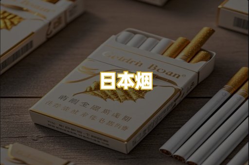 日本烟